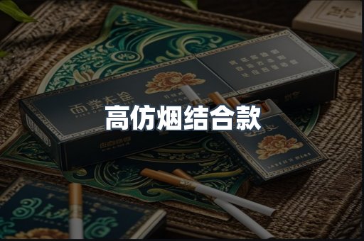 高仿烟结合款